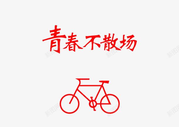 青春不散场png免抠素材_88icon https://88icon.com 同学聚会 红色 自行车 艺术字