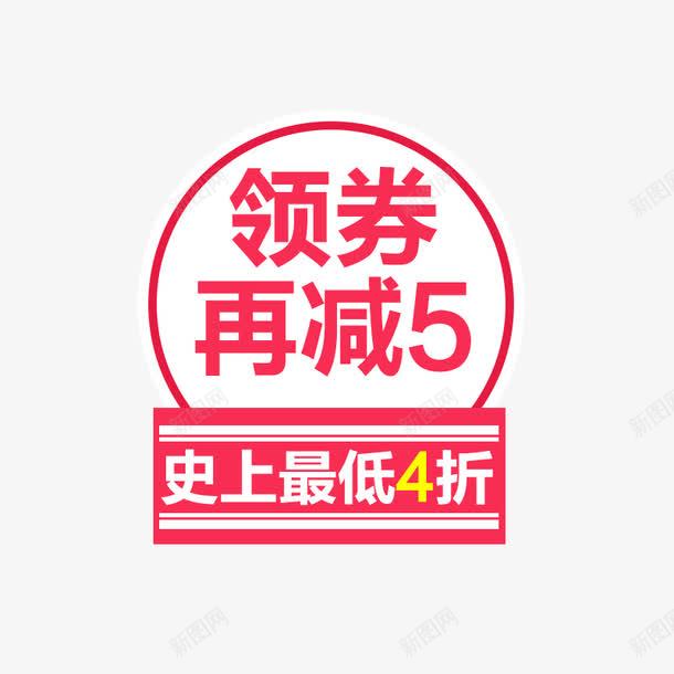 领券再减5psd免抠素材_88icon https://88icon.com 优惠活动 免费png图片 史上最低4折 打折促销 红色