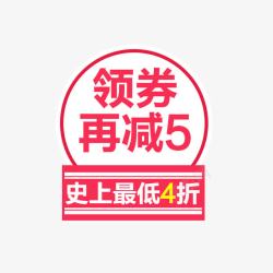 4折优惠领券再减5高清图片