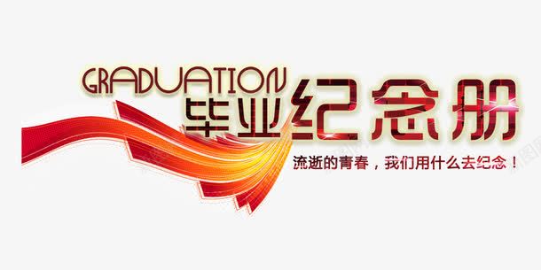 红橙色活力毕业纪念册艺术字png免抠素材_88icon https://88icon.com 学校纪念册 毕业 毕业纪念册 活力 红橙色 艺术字 青春