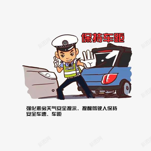 保持车距png免抠素材_88icon https://88icon.com 交警手势 交警提醒 保持车距 安全距离