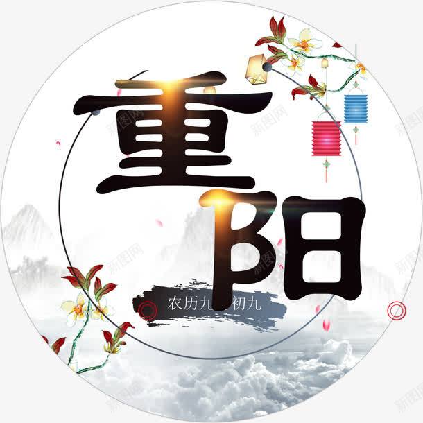 重阳节敬老png免抠素材_88icon https://88icon.com 99重阳艺术字 n 九九重阳 字体设计 尊贤 敬老尊贤 重阳佳节 重阳关爱老人 重阳节夕阳红 重阳节字体 重阳节敬老 重阳节爱老 重阳节老人