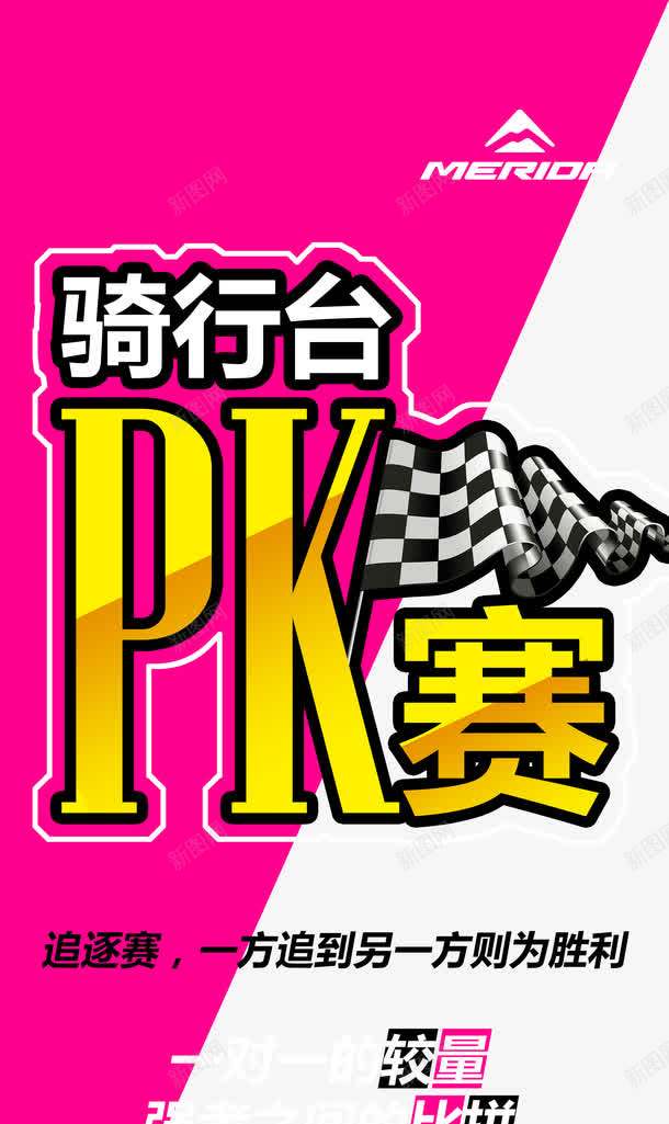 骑行台PK赛展架png免抠素材_88icon https://88icon.com PK赛 psd 旗子 红色 绿色 自行车 骑行台 骑行台PK赛展架免费下载