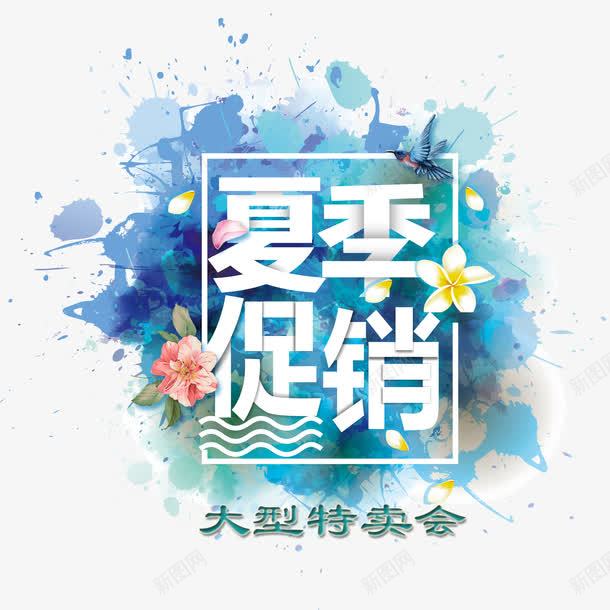 夏季水彩底纹大型特卖会png免抠素材_88icon https://88icon.com 促销 促销活动 促销海报 商业促销活动 夏季水彩底纹 大型特卖会 小清新 特卖会