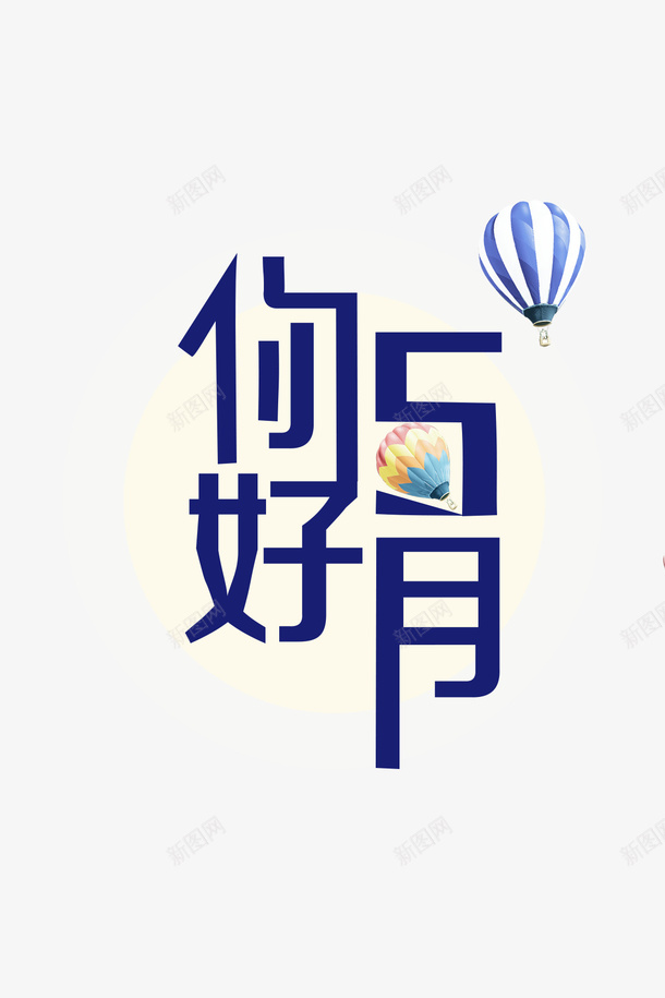 5月你好竖版文字png免抠素材_88icon https://88icon.com 5月 PNG 你好 文字