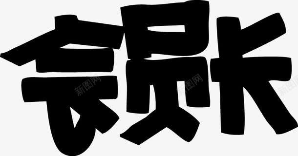 会员长POP字体png免抠素材_88icon https://88icon.com pop 会员长 海报字体