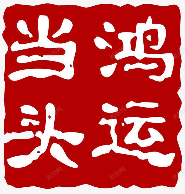 鸿运当头png免抠素材_88icon https://88icon.com 文字 白字 红底 鸿运当头