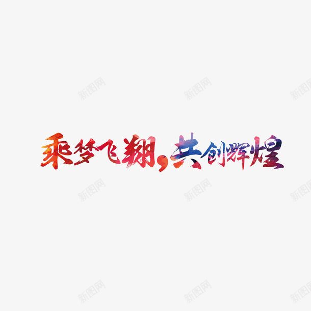 乘梦飞翔共创辉煌png免抠素材_88icon https://88icon.com 乘 乘梦 乘梦飞翔共创辉煌 乘梦飞翔共创辉煌字体 乘梦飞翔共创辉煌艺术字 乘梦飞翔共创辉煌设计 喜庆 培训 奋斗 年度总结大会海报版式 庆典 彩色 标题 梦想 横幅 海报 背景 艺术字 艺术字体 飞翔