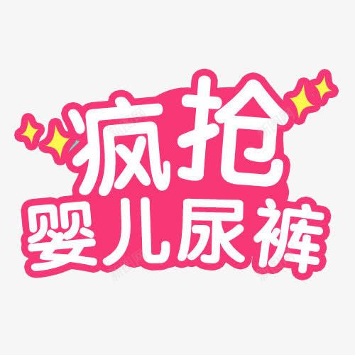 疯抢婴儿尿裤png免抠素材_88icon https://88icon.com 卡通艺术字 母婴元素 红色 纸尿裤