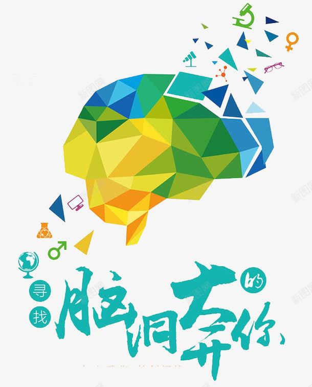 脑洞大开png免抠素材_88icon https://88icon.com 学习 智慧 知识 脑袋