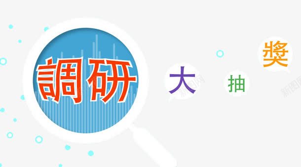 调研大抽奖png免抠素材_88icon https://88icon.com 抽奖 调查 调研 问卷 问卷调查