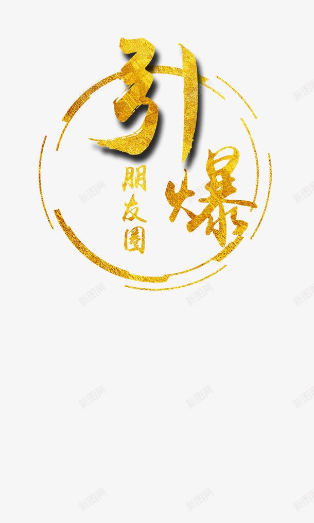 引爆朋友圈png免抠素材_88icon https://88icon.com 引爆 文字排版 艺术字 金色