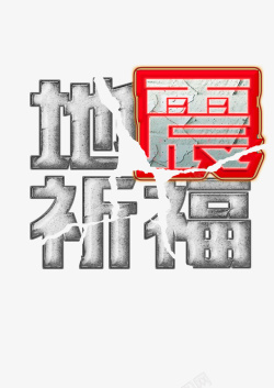 撕裂字体创意艺术字体高清图片