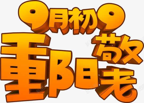 九月九重阳节敬老艺术字体png免抠素材_88icon https://88icon.com 九月 字体 尊贤 敬老 艺术 重阳节