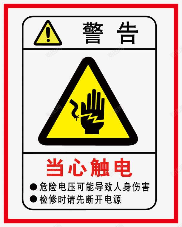 当心触电警示牌警告牌png免抠素材_88icon https://88icon.com 免扣素材 广告设计 当心触电 触电 触电标识牌 警告牌 警示牌 论语