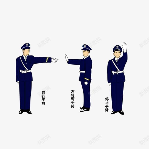 3种交警手势详解图png免抠素材_88icon https://88icon.com 交警手势 停止手势 直行手势