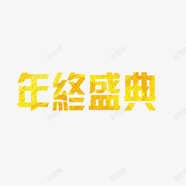 年终盛典psd免抠素材_88icon https://88icon.com PNG免抠图下载 商业 艺术字 金色 颁奖