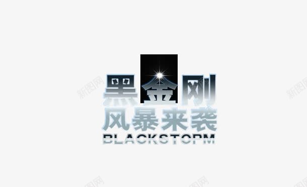 黑金刚风暴拉稀png免抠素材_88icon https://88icon.com 来袭 风暴 黑金刚