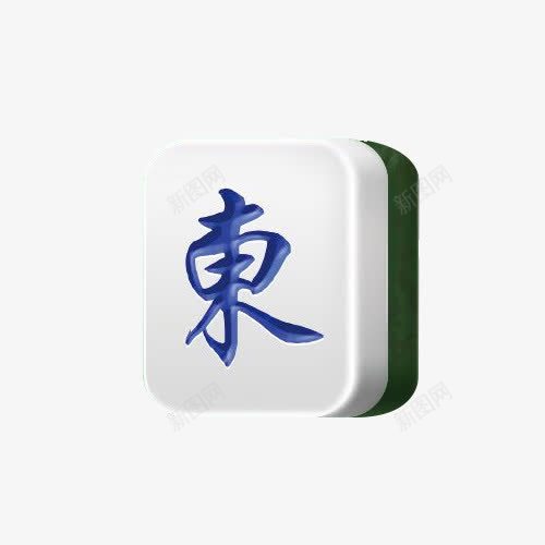 麻将东风手绘png免抠素材_88icon https://88icon.com 东风 休闲 卡通 娱乐 手绘 手绘麻将 打麻将 赌博 麻将