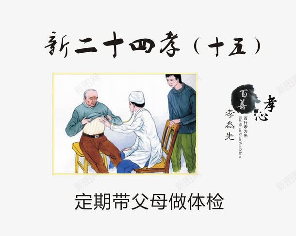 定期带父母做体检png免抠素材_88icon https://88icon.com 做好预防 孝顺老人 定期体检 新24孝 新二十四孝 早发现 早治疗