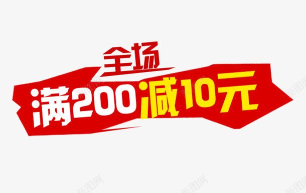 全场满200减10元png免抠素材_88icon https://88icon.com 优惠 促销 满减 满减活动 降价