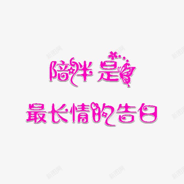 粉色陪伴是最长情的告白字体png免抠素材_88icon https://88icon.com 创意字体 字体设计 最长情的告白 粉色字体 陪伴 陪伴关怀 陪伴老人 高清