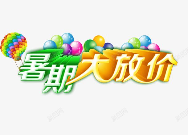 暑期大放价png免抠素材_88icon https://88icon.com 暑假大放价 暑期大放价 活动促销 艺术字 让利促销