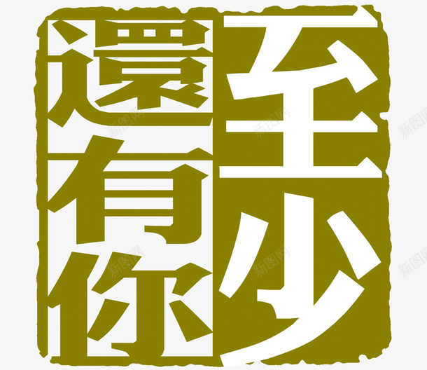 至少还有你png免抠素材_88icon https://88icon.com 印章 繁体字 至少还有你 艺术字