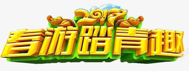 春游踏青趣png免抠素材_88icon https://88icon.com 2017春天 恭贺春天 春天促销 春天晚会 春天来了海报 春天背板 春资绽放 约惠春天 鸡年春天