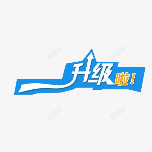 升级啦png免抠素材_88icon https://88icon.com 个性文字 创意文字 升级啦