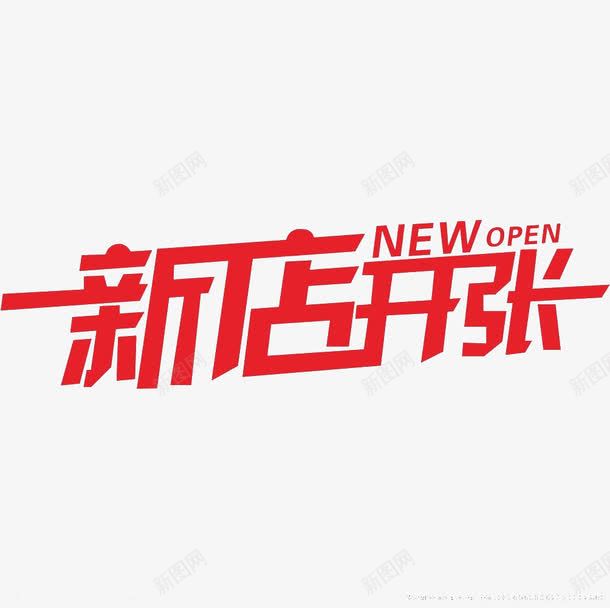 新店开张png免抠素材_88icon https://88icon.com 新店开张 红色 艺术字