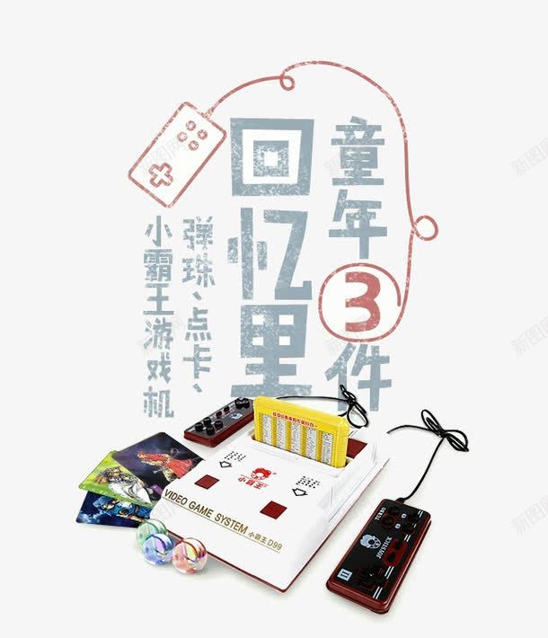 回忆童年物件png免抠素材_88icon https://88icon.com 小霸王游戏机 弹珠 彩色游戏机 点卡 童年回忆