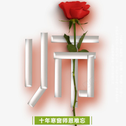 十年匠心海报教师节花卉高清图片