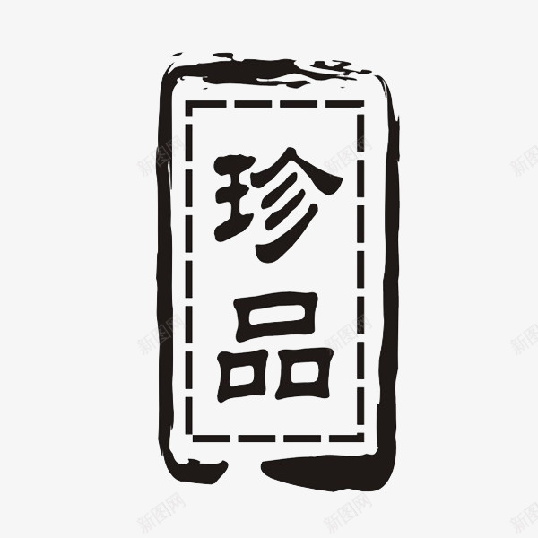 简单方形印章psd免抠素材_88icon https://88icon.com 免费图片素材 印章 方形 方形印章 简单