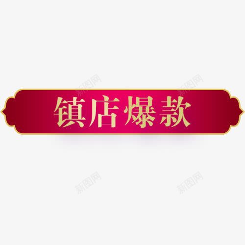 彩色精美电商镇店爆款标签png免抠素材_88icon https://88icon.com 优惠劵 满减活动 精致标签 设计标签 镇店爆款 领劵立减