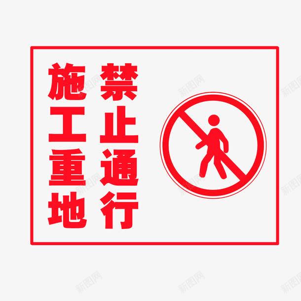 施工重地禁止通行png免抠素材_88icon https://88icon.com 图案提醒 安全标志 施工重地 禁止进入