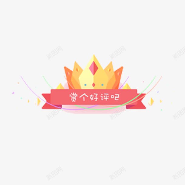 赏个好评吧png免抠素材_88icon https://88icon.com 卡通 女王皇冠 小清新 红色