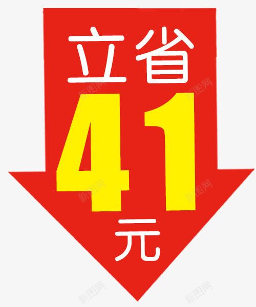 立省41元艺术字体促销标签png免抠素材_88icon https://88icon.com 促销标签 促销素材免抠素材 立省41元 立省价签 立省艺术字天猫淘宝艺术字体设计淘宝免费素材天猫设计素材广告设计