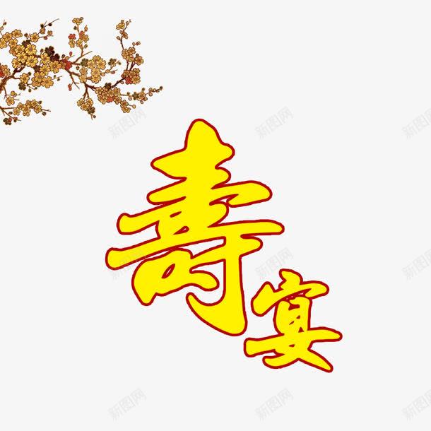 寿宴艺术字png免抠素材_88icon https://88icon.com 寿宴 花 装饰