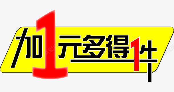 黄底加一元多得一件促销标签png免抠素材_88icon https://88icon.com DM单 PNG素材 促销标签 加一元 多得一件 活动海报 黄底