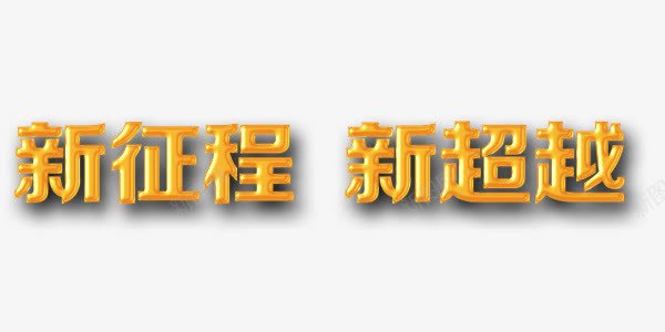 新征程新超越金色浮雕阴影艺术字png免抠素材_88icon https://88icon.com 新征程新超越 浮雕 艺术字 金色 阴影