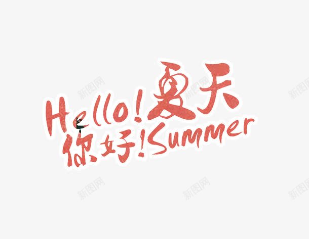 你好夏天png免抠素材_88icon https://88icon.com 主题字 标题 装饰