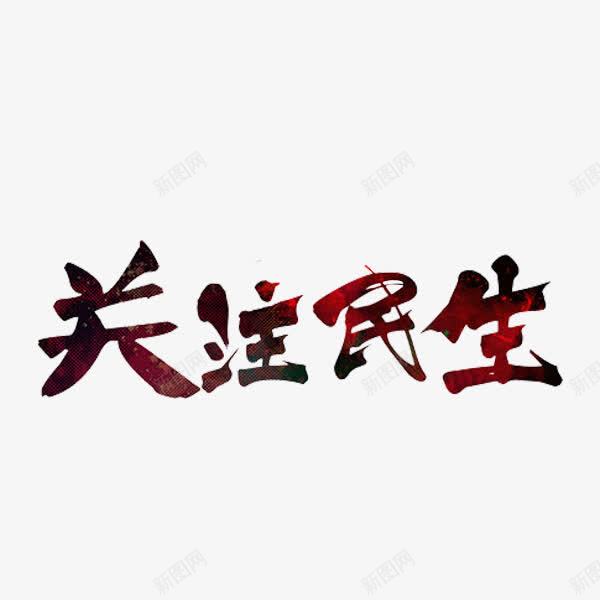 关注民生png免抠素材_88icon https://88icon.com 关注民生 标语 红色 艺术字 草书