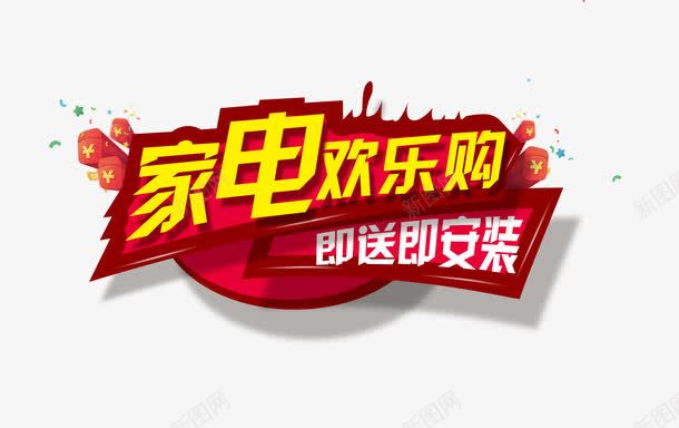 家电欢乐购png免抠素材_88icon https://88icon.com 京东 促销海报 国美家装节 家具 家电 家电促销 家电欢乐购 家装 家装节 彩电家装购物节 海报 电商 装修 购物 轮播大图