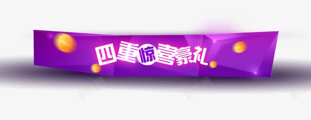 四重惊喜豪礼png免抠素材_88icon https://88icon.com 光线 发光 四重 惊喜 紫色 艺术字 豪礼 金币 金钱 铅笔