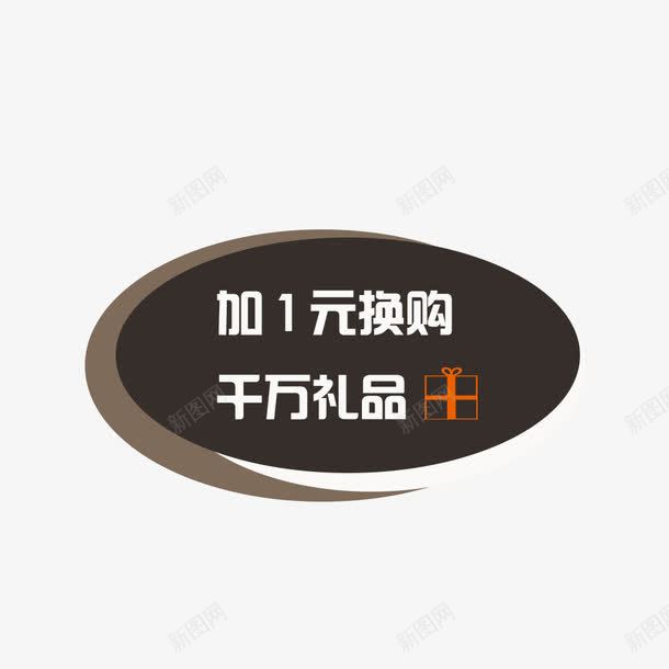 加一元换购千万礼品png免抠素材_88icon https://88icon.com 1元 优惠 促销 促销标签 加一元换购 双十一 大促 年中大促 年终大促 福利