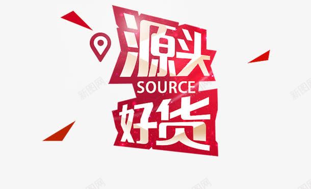 源头好货png免抠素材_88icon https://88icon.com 字体 广告语 店铺装饰 红色