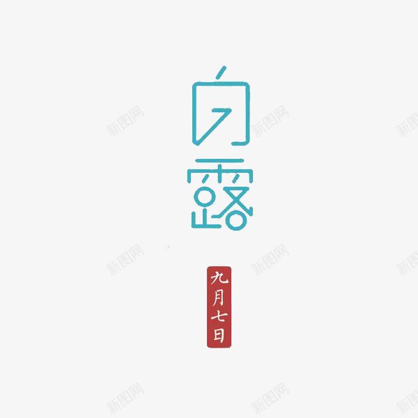 二十四节气白露png免抠素材_88icon https://88icon.com 二十四节气 创意 抽象 白露 艺术字