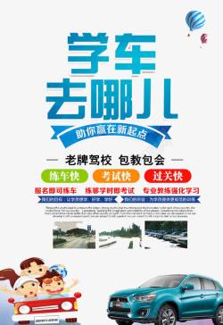 学车去哪儿学车去哪儿高清图片