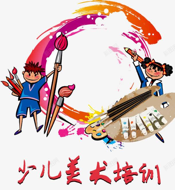 少儿美术培训png免抠素材_88icon https://88icon.com 六一文艺汇演 卡通 培训 少儿才艺 少儿才艺大赛 幼儿园演出 才华 才艺 才艺大赛 才艺赛 画笔 美术 舞蹈 艺术 达人